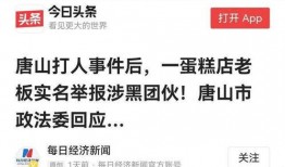 最新爆料唐山事件是真的吗,真相究竟如何？